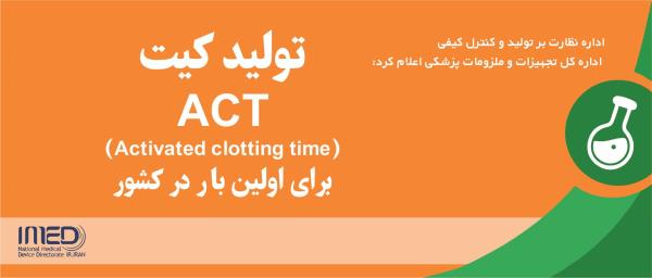 کیت ACT